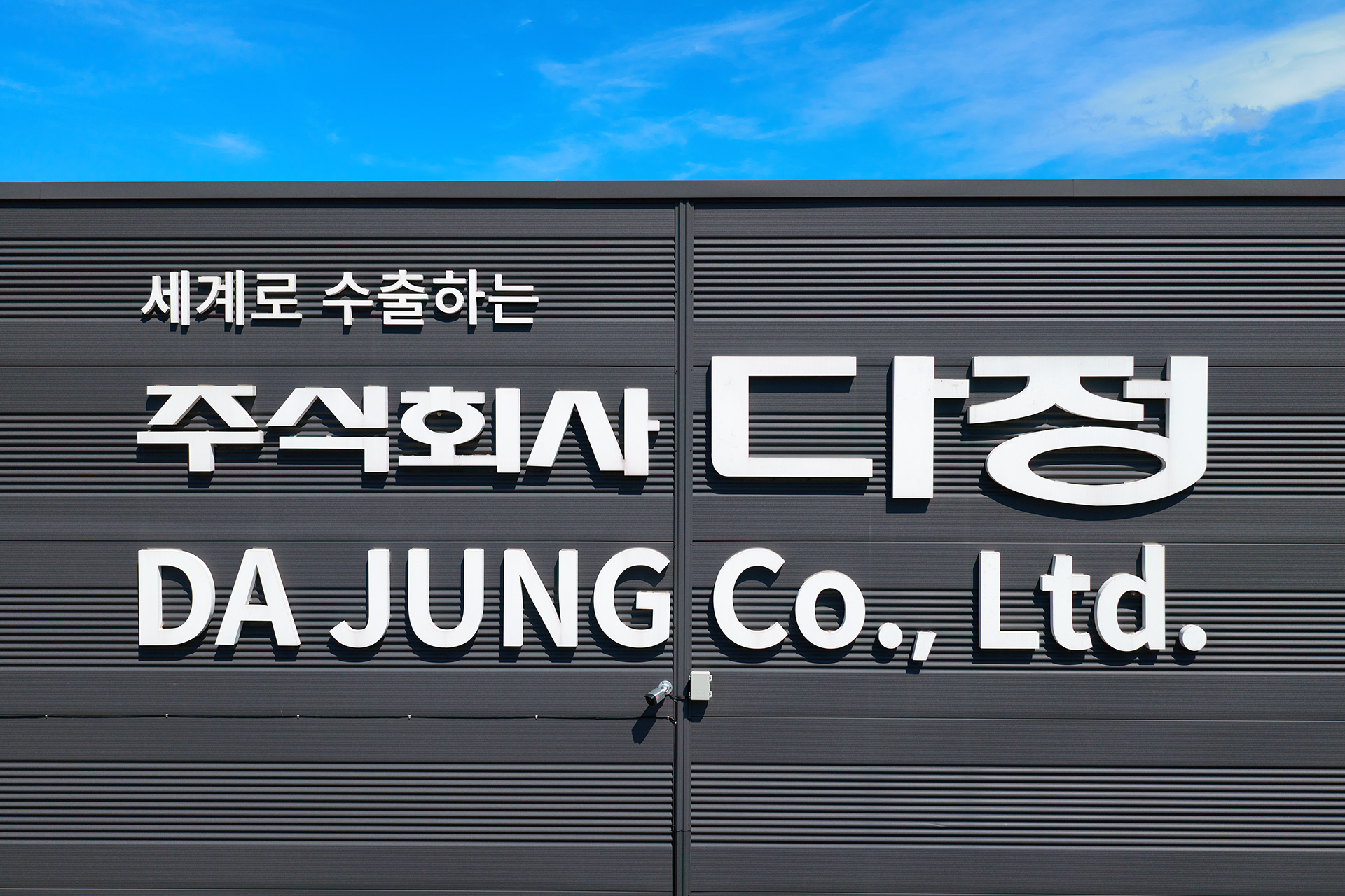 공장촬영 (주)다정, 경기도 포천 메인 사진
