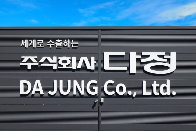 공장촬영 (주)다정, 경기도 포천